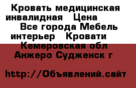 Кровать медицинская инвалидная › Цена ­ 11 000 - Все города Мебель, интерьер » Кровати   . Кемеровская обл.,Анжеро-Судженск г.